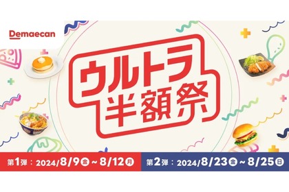 【年に1度のイベント！ピザや寿司の出前が50%OFFで楽しめるチャンスを見逃すな！】出前館が「ウルトラ半額祭」を開催 画像