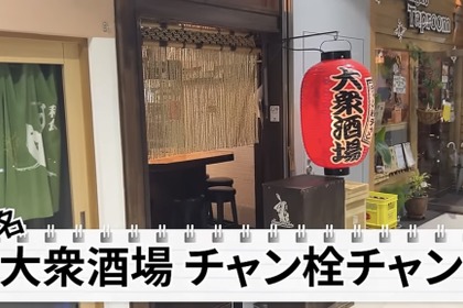 【居酒屋レポ動画】コスパがヤバいと酒好きの間で話題沸騰！「大衆酒場 チャン栓チャン」に行ってきた 画像