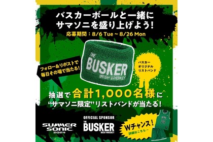 【No.1アイリッシュウイスキーを飲んで夏フェスを楽しむ！】グッズが当たる！「バスカーボールと一緒にサマソニを盛り上げよう！」実施 画像