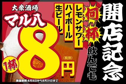 【狂ってる...何杯飲んでも生ビール1杯8円だと！？】注目の大衆酒場！オープン企画が安すぎる！！ 画像