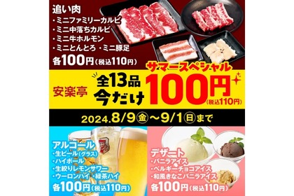 【生ビールもカルビも100円！！全13品が100円だ！】焼肉屋で“せんべろ”できちゃう！人気焼肉店「今だけ100円 サマースペシャル」がアツすぎ 画像