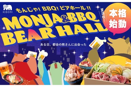 【約20種類のビールやビアカクテルともんじゃを楽しむ！】「KIBORIのもんじゃ&BBQ BEAR HALL」開催 画像