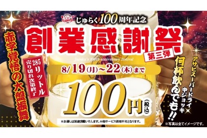 【安すぎだろ...キンキンの生ビールが何杯でも100円！】人気居酒屋「100周年記念 創業感謝祭 第三弾」が安すぎる！！ 画像