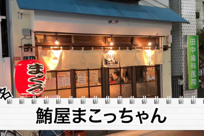 【居酒屋レポ動画】とにかくマグロが美味い！西荻窪「鮪屋まこっちゃん」に行ってきた 画像