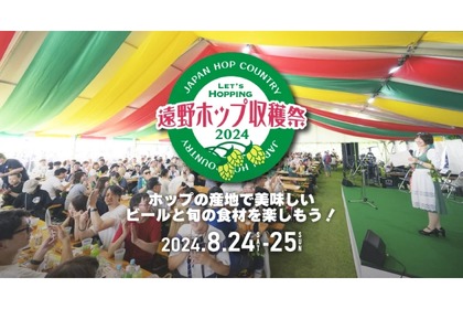 【ビール好きみんなでホップの収穫を祝うハッピーなビアフェス♪】20種類以上のビールが集結「遠野ホップ収穫祭２０２４」開催 画像