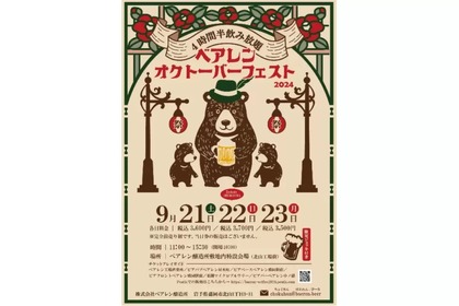 【クラフトビール4時間半飲み放題のビール祭りだ！】「べアレンオクトーバーフェスト 2024」開催 画像