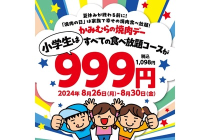 【“子連れ飲み会”がお得になる！】小学生は全食べ放題コースが一人999円！「かみむらの焼肉デー」実施 画像