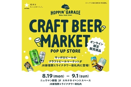 【駅改札内でクラフトビールを楽しめる♪】「HOPPIN’ GARAGE クラフトビールマーケット」が期間限定オープン！ 画像