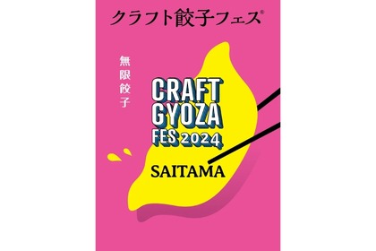 【200万人以上が楽しんだ！餃子×お酒の祭典が秋に登場】「クラフト餃子フェス SAITAMA 2024」開催 画像