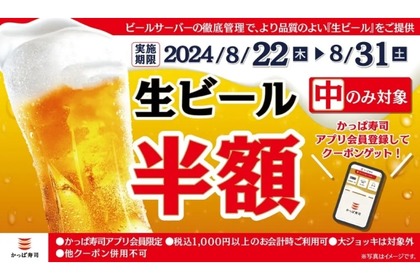 【激安...生ビールが何杯でも半額！お得に“寿司屋飲み”できる】大人気の回転寿司チェーン「かっぱ寿司」で最高のフェアが始まったぞ！！ 画像