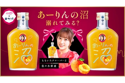 【めちゃめちゃ売れてて追加発売...。ももクロ・あーりんの果実酒】佐々木彩夏さん直筆パッケージ！「あーりんの沼」をゲットせよ 画像