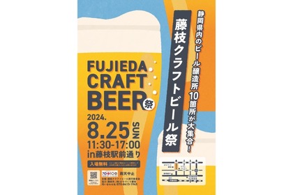 【日本屈指クラフトビールの名産地・静岡の醸造所が集結した一大イベント】10のブルワリーが登場！「藤枝クラフトビール祭」開催 画像