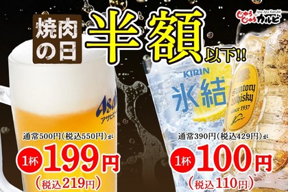 【安すぎ...人気焼肉店の生ビール199円＆ハイボール・レサワが100円！】「じゅうじゅうカルビ」が「焼肉の日クーポン」を配信 画像