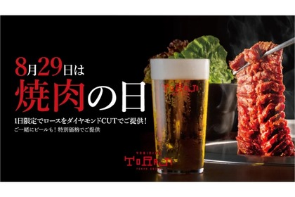 【8/29は生ビールが半額でお得に“焼肉飲み”】「焼肉トラジ」がイベント「焼肉の日」開催 画像