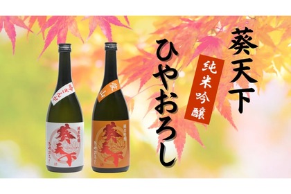 【マスカットのような日本酒！？】秋しか楽しめない“ひやおろし”「純米吟醸～吟ぎんが～」「純米吟醸～愛山～」販売 画像