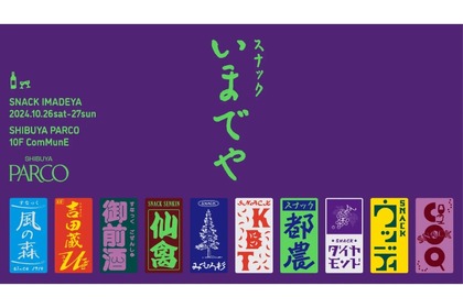 【注目イベント！スナック風ブースで全国のお酒が試飲できる】渋谷PARCO「スナックいまでや」開催 画像