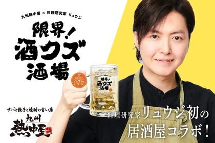 【期間限定！“酒グズ”のための居酒屋がOPEN！？】料理研究家リュウジとコラボ「限界！酒クズ酒場」期間限定オープン 画像