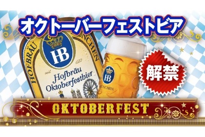 【ビールファンなら絶対飲みたい！年に一度しか飲めない特別なビール！】「ホフブロイ オクトーバーフェストビア」解禁 画像