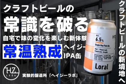 【ビールの常識が変わる...ヘイジーの常温熟成ってなんだ！？】「常温熟成ヘイジーIPA缶」のクラファンが実施 画像