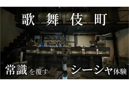 【お酒もご飯も美味しい“最先端”のシーシャ店！？】「Shisha Boutique FREAKS」開店&クラファン実施中 画像