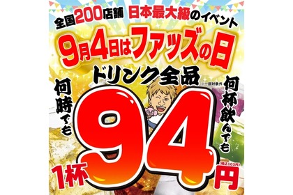 【激安...居酒屋でドリンク全品94円は安すぎるよ...。】9/4限定！！人気居酒屋で衝撃の企画開催 画像