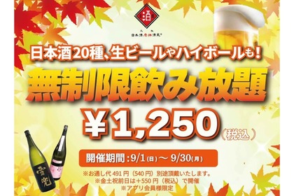 【安すぎだろ...1250円で“時間無制限の飲み放題”！？】生ビールも日本酒も！！人気居酒屋で“時間無制限の飲み放題”企画開催 画像