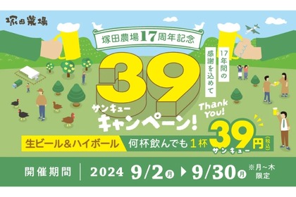 【安すぎる...生ビール＆ハイボールが何杯でも1杯39円！！】人気居酒屋で開催！！「39キャンペーン」がお得すぎてヤバい 画像