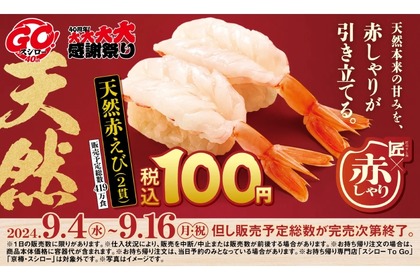 【安すぎる...天然赤えび2貫100円でお得に“寿司屋飲み”！】完売次第終了！「ネタの旨さを引き立てる匠の赤しゃり×天然魚」開催 画像