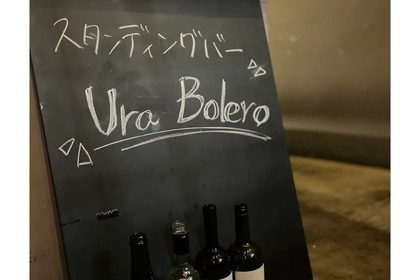 【今ならビール390円！人気ビストロの立ち飲み屋OPEN】新スタイルのスタンディングバー「Ura Bolero」オープン 画像