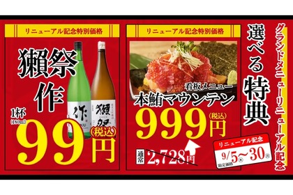 【嘘だろ...“獺祭”が99円は安すぎるよ...。】看板メニューor「獺祭」「作」が激安！人気居酒屋リニューアルキャンペーンを見逃すな！ 画像