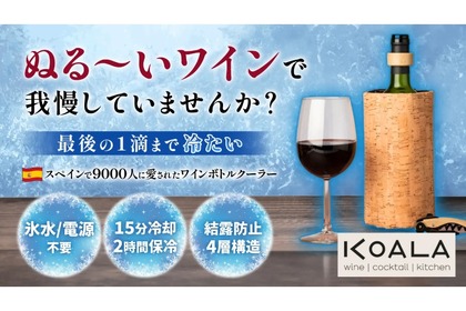 【めちゃめちゃ売れてます...。たったの15分で2時間冷やせる超絶便利なワインクーラー】初日で目標達成率1300%を達成！「KOALAワインボトルクーラー」販売中 画像