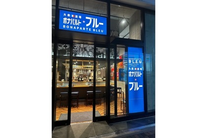 【めちゃ安い！フレンチビストロ×大衆酒場の注目新店舗】新感覚の飲食店「ボナパルト・ブルー」登場 画像