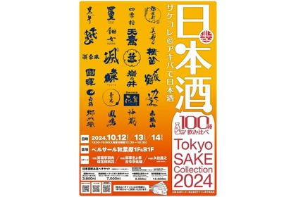 【有名日本酒が100種類飲み比べできる！注目の日本酒イベント】「Tokyo SAKE Collection 2024 ～サケコレ＠アキバで日本酒～」のゲスト決定！ 画像