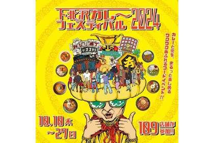 【毎年10万人以上が参加！大人気の食べ飲み歩きイベント今年も開催！】「下北沢カレーフェスティバル2024」開催 画像