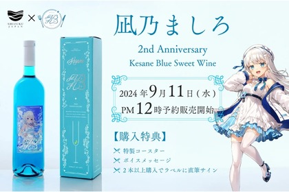 【ファンなら絶対欲しい！めちゃ飲みやすい甘口ワイン】「Vtuber凪乃ましろ2周年記念！ケサネ ブルースイートワイン」発売 画像