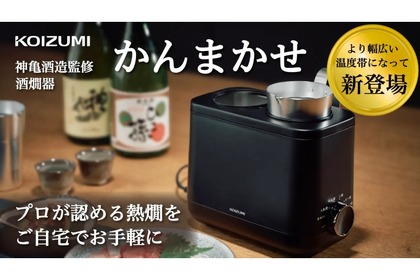 【酒好きなら絶対手に入れたい！！熱燗を簡単に作れる最強グッズ登場】神亀酒造監修！簡単操作で本格的な熱燗が楽しめる酒燗器「かんまかせ」発売 画像