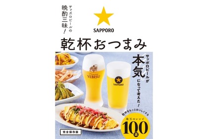 【サッポロビール監修だから間違いない！激ウマ簡単なレシピ本登場】「サッポロビールの晩酌三昧！　乾杯おつまみ」発売 画像