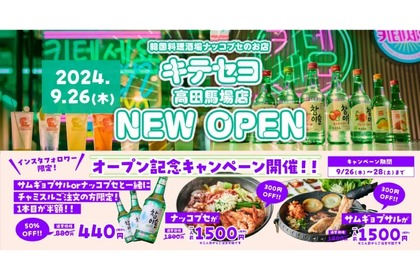 【韓国料理好き必見！ナッコプセが名物の韓国居酒屋OPEN】「韓国料理酒場ナッコプセのお店 キテセヨ 高田馬場店」オープン 画像