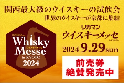 【関西最大級のウイスキー試飲会が開催】「2024 リカマンウイスキーメッセ in KYOTO」開催 画像