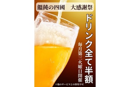 【めちゃ安い！！ドリンク全品半額だぞ！！】毎月第三火曜日はお得！“大感謝祭”企画を見逃すな！！ 画像