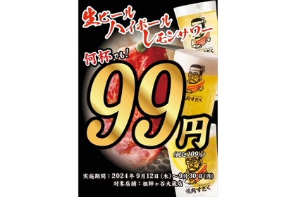 【激安！生ビール・ハイボール・レモンサワーが何杯でも99円の焼肉屋】9月末まで！人気焼肉屋のリニューアルオープンのイベントを見逃すな！ 画像