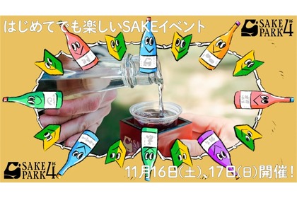 【初めてでも楽しめる！初心者必見の日本酒イベント開催】どこよりもオープンなSAKEイベント「SAKE PARK 4杯」開催 画像