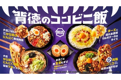 【これは...最強おつまみだろ...ファミマで「背徳飯」シリーズ発売】全8種が登場！ファミリーマート「背徳のコンビニ飯」開催 画像