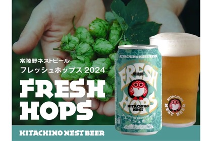 【とれたてホップを使ったフレッシュすぎるクラフトビール！】「常陸野ネストビール　フレッシュホップス　2024」発売 画像