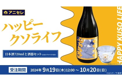 【ファン必見のコラボ商品】「ハッピークソライフ」の日本酒と酒器セット（おまけブロマイド付き）発売！ 画像