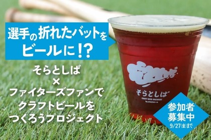 【プロ野球選手の折れたバッドを使ったクラフトビールだと！？】衝撃的な企画！クラフトビール「そらとしば シーズナル10」が気になりすぎる 画像