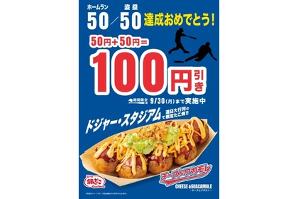 【大谷さんありがとう！50/50達成記念でおつまみが安くなった！】「大谷翔平 50/50 達成記念キャンペーン」で銀だこがお得に！！ 画像