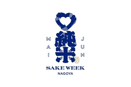 【純米酒のみ200種類が集結する日本酒好き必見のイベント！】「JUNMAI SAKE WEEK NAGOYA」開催 画像