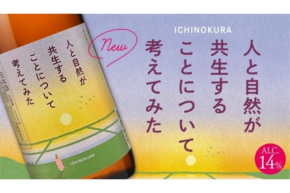 【日本酒を飲むことで環境保全を考える1本】「一ノ蔵 特別純米酒 人と自然が共生することについて考えてみた」発売！ 画像