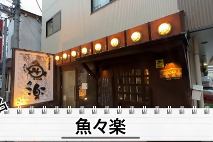 【居酒屋レポ動画】この名店...早く知りたかった！！鰹の藁焼きが美味すぎな海鮮居酒屋！亀戸「魚々楽」に行ってきた 画像